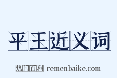 平王近义词是什么意思的图片